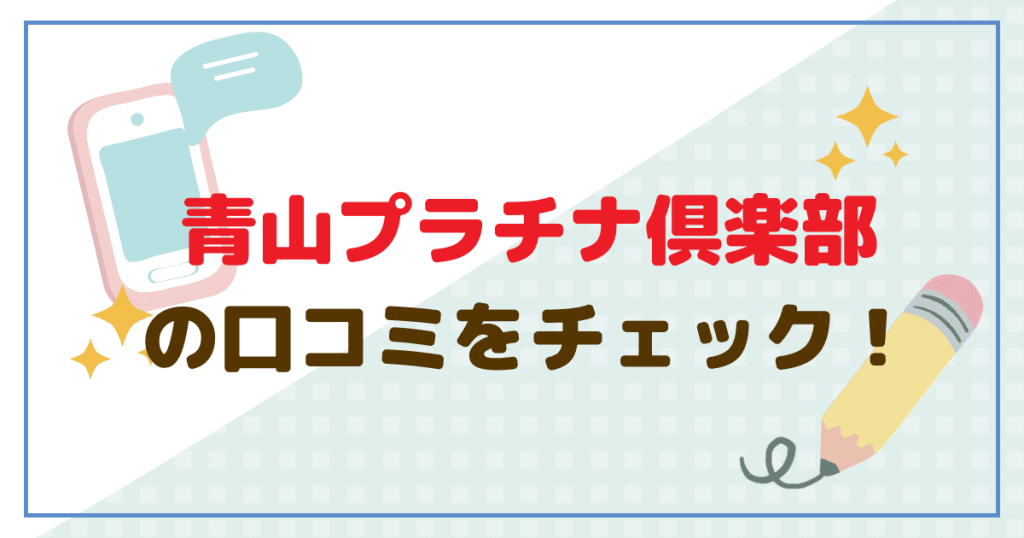 青山プラチナ倶楽部の口コミをチェック！