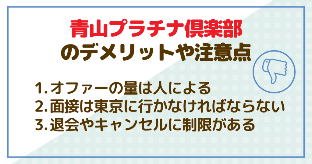 青山プラチナ倶楽部のデメリットや注意点