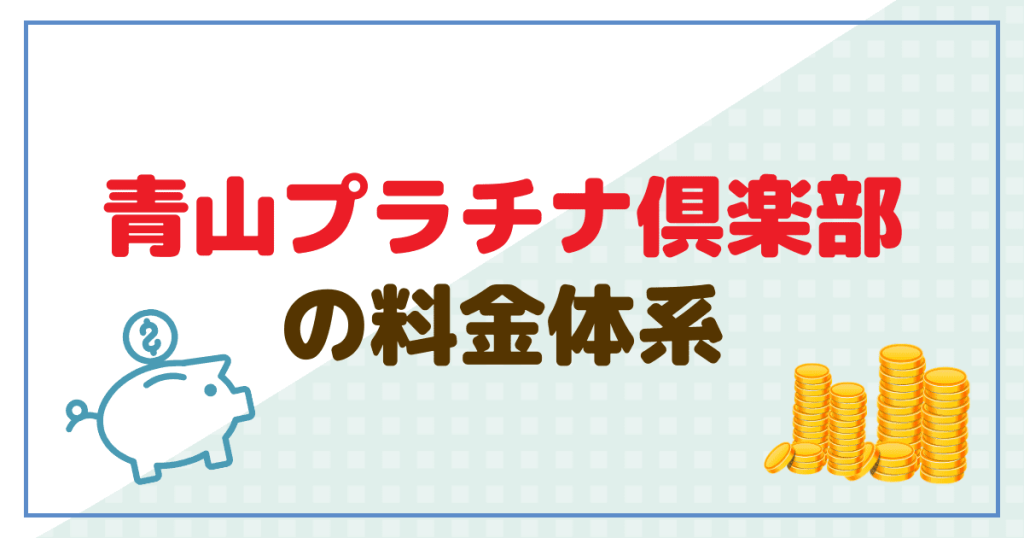 青山プラチナ倶楽部の料金体系を解説