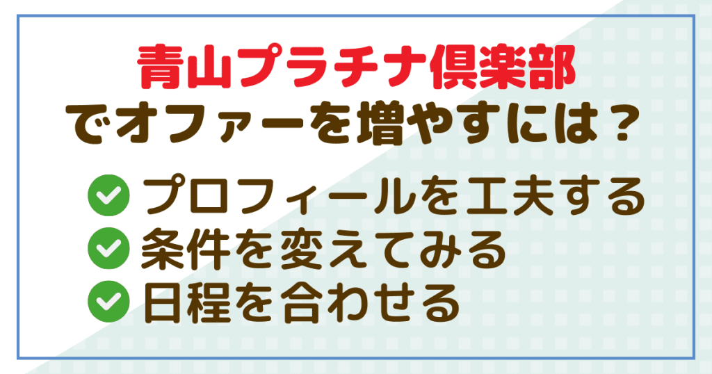 青山プラチナ倶楽部でオファーを増やすためには？