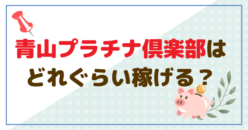 青山プラチナ倶楽部はどれぐらい稼げる？