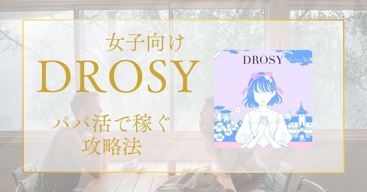 24歳以下はDROSY（ドロシー）でパパ活すると稼げる！口コミ・評判で分かったメリットとデメリット