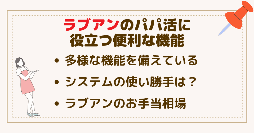 ラブアン（Love＆）の使い勝手がいい！パパ活に役立つ便利な機能とは