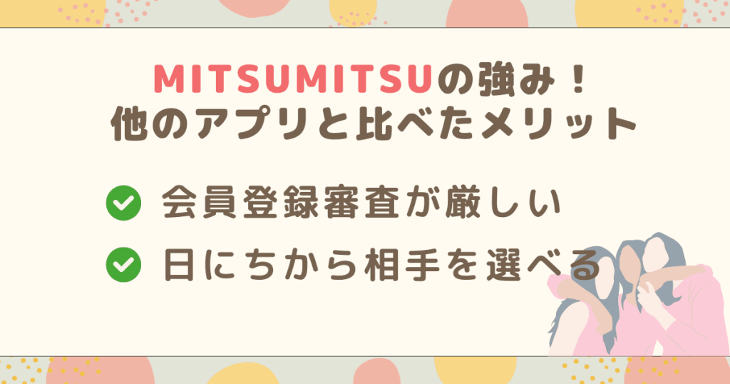 MITSUMITSUの強み！他のアプリと比べたメリット