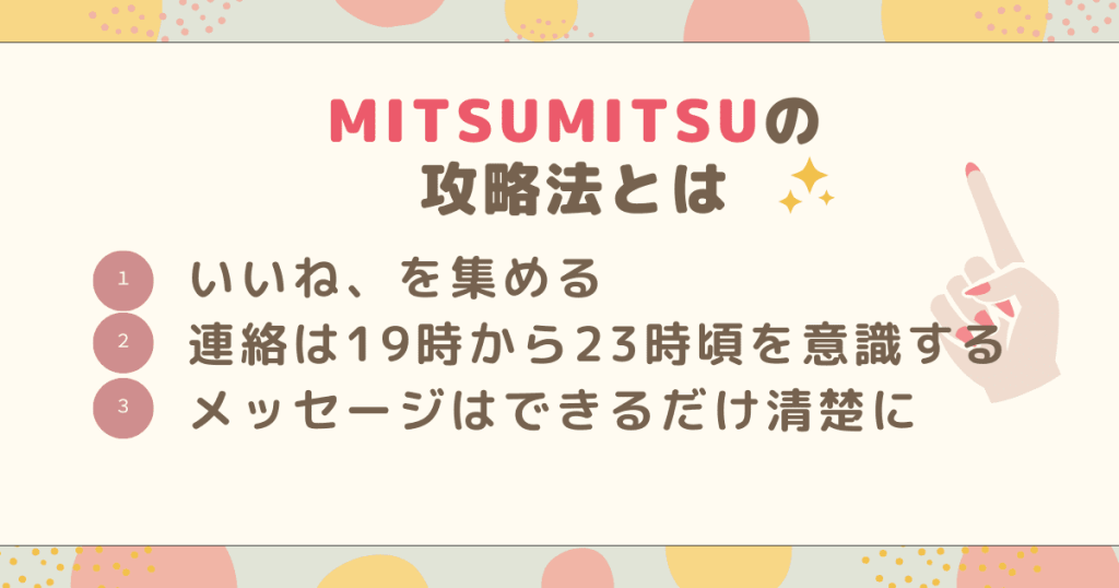 MITSUMITSUの攻略法とは