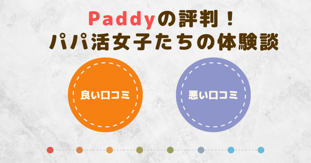 Paddyの評判！パパ活女子たちの体験談