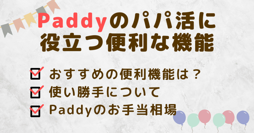 Paddyのパパ活に役立つ便利な機能！使いやすさをチェック