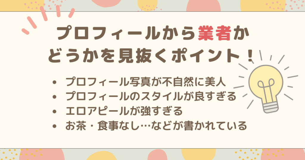 パパ活アプリでプロフィールから業者かどうかを見抜くポイント！