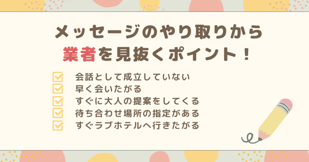 パパ活アプリでメッセージのやり取りから業者を見抜くポイント！