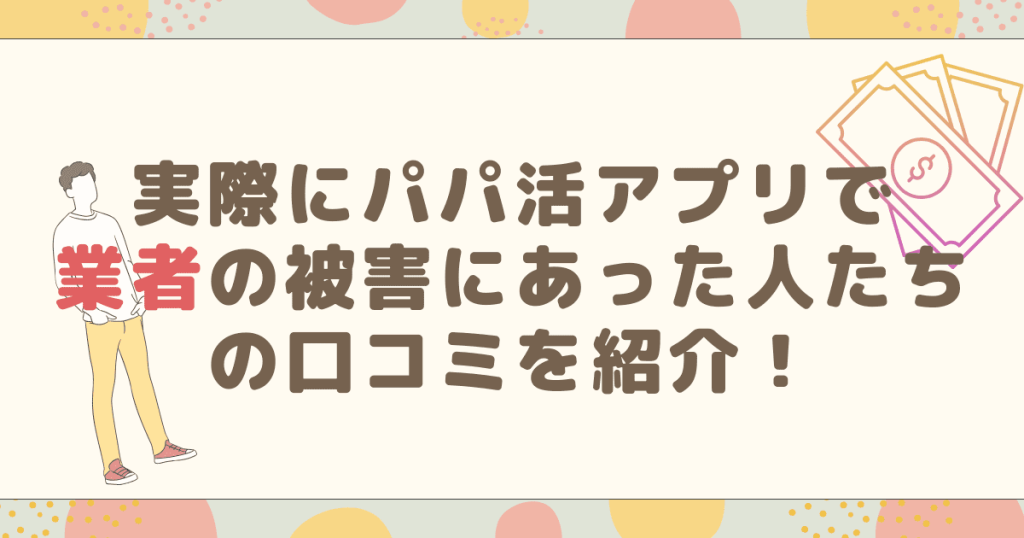 実際にパパ活アプリで業者の被害にあった人たちの口コミを紹介！