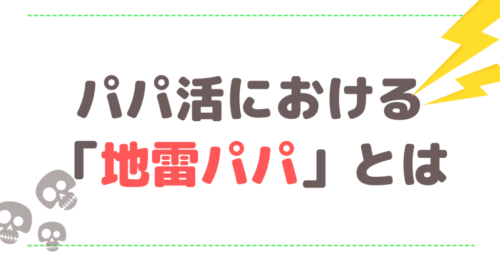 パパ活における「地雷パパ」とは