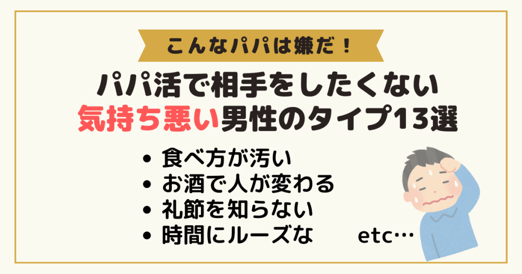 パパ活で相手をしたいくない気持ち悪い男性のタイプ13選