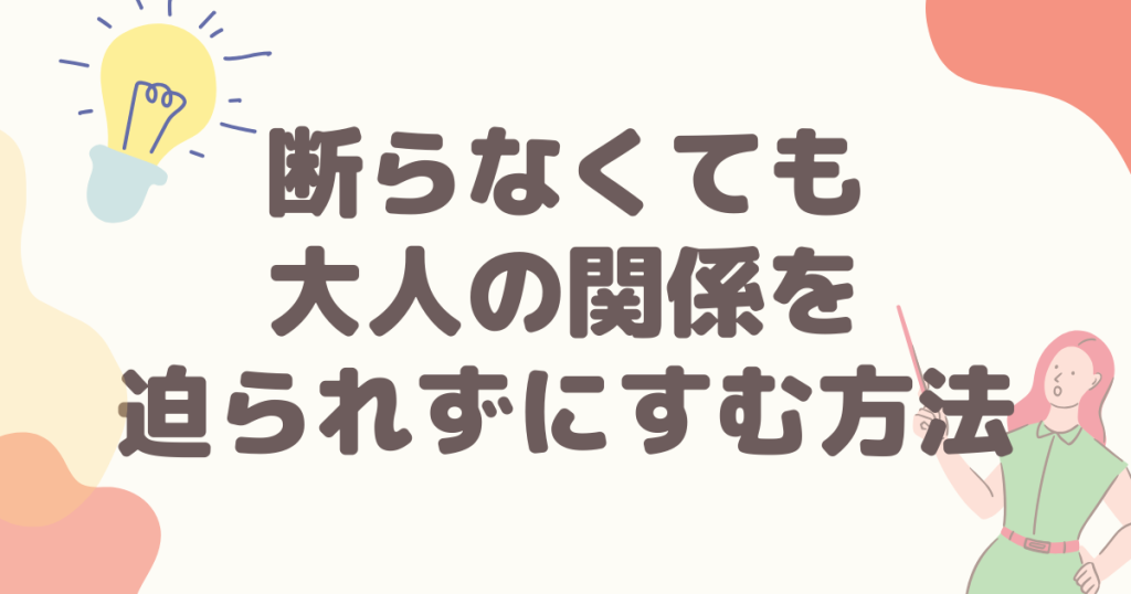 断らなくても大人の関係を迫られずにすむ方法