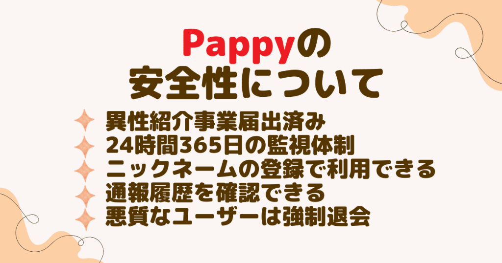 Pappy（パピー）の安全性について