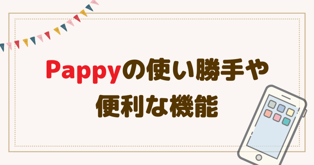 Pappy（パピー）の使い勝手・便利な機能とは