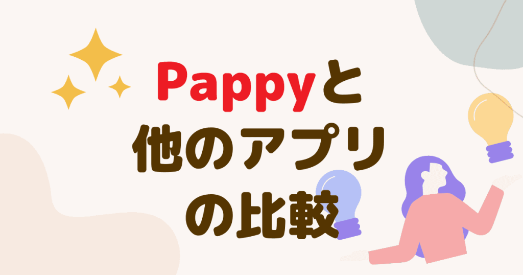 Pappy（パピー）と他のアプリの比較まとめ