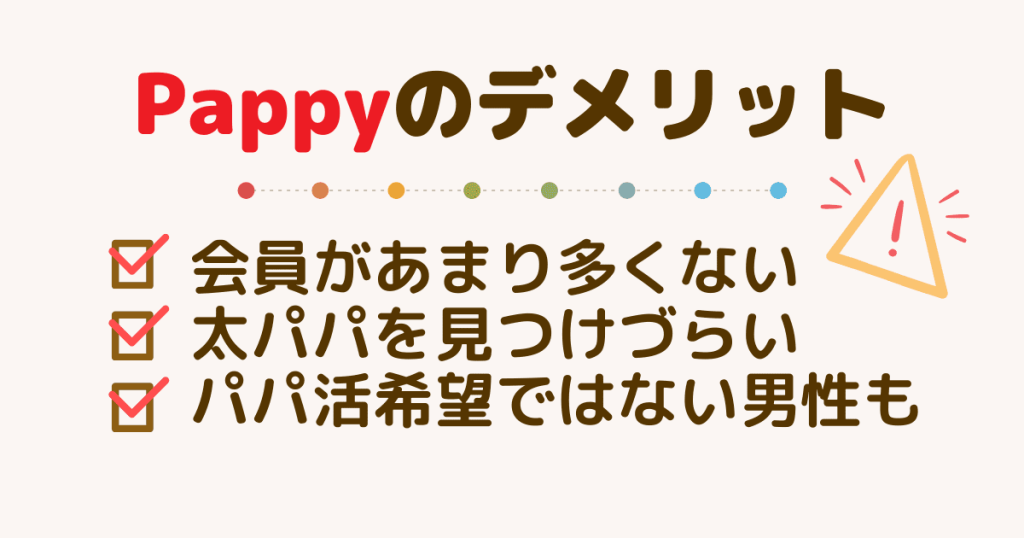 Pappy（パピー）のデメリット