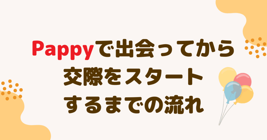 Pappy（パピー）で出会ってから交際をスタートするまでの流れ