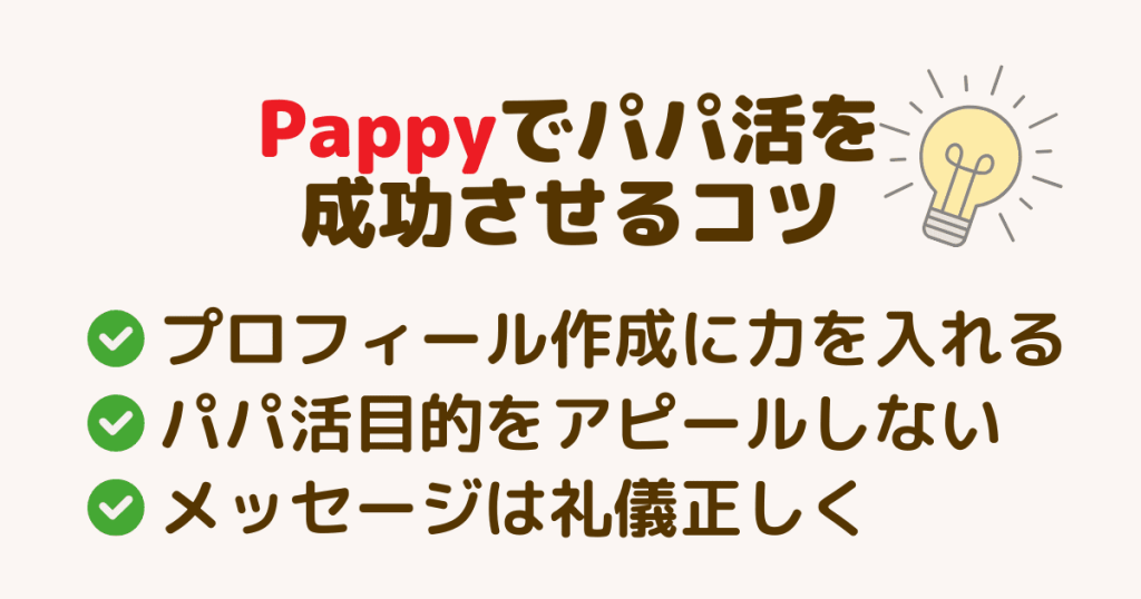 Pappy（パピー）でパパ活を成功させるコツ