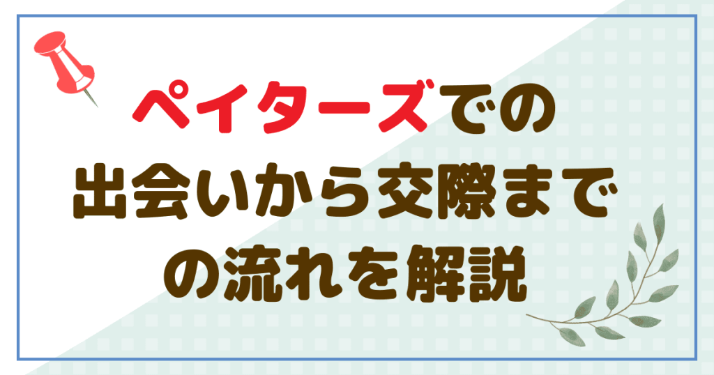 ペイターズでの出会いから交際までの流れを解説