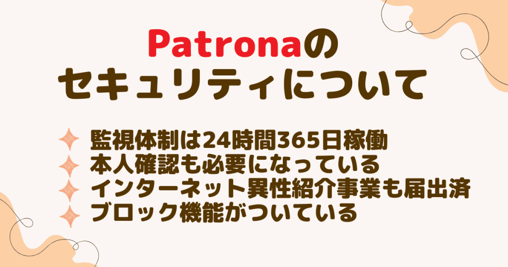 パトローナは安全？セキュリティ面について