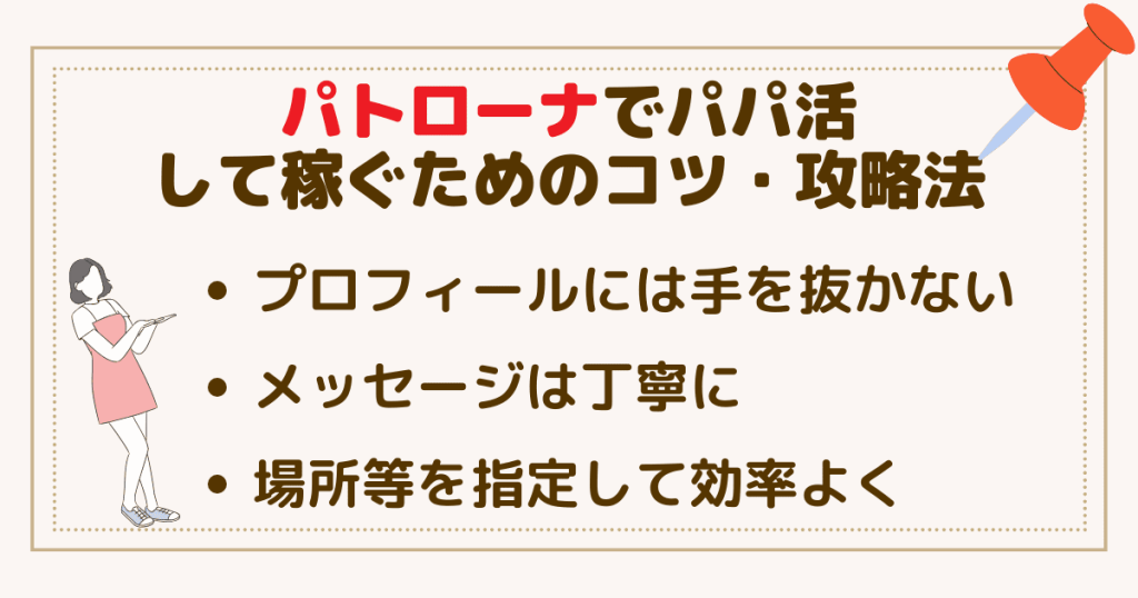 パトローナでパパ活して稼ぐためのコツ・攻略法