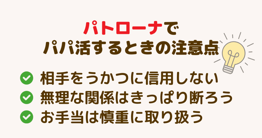 パトローナでパパ活するときの注意点