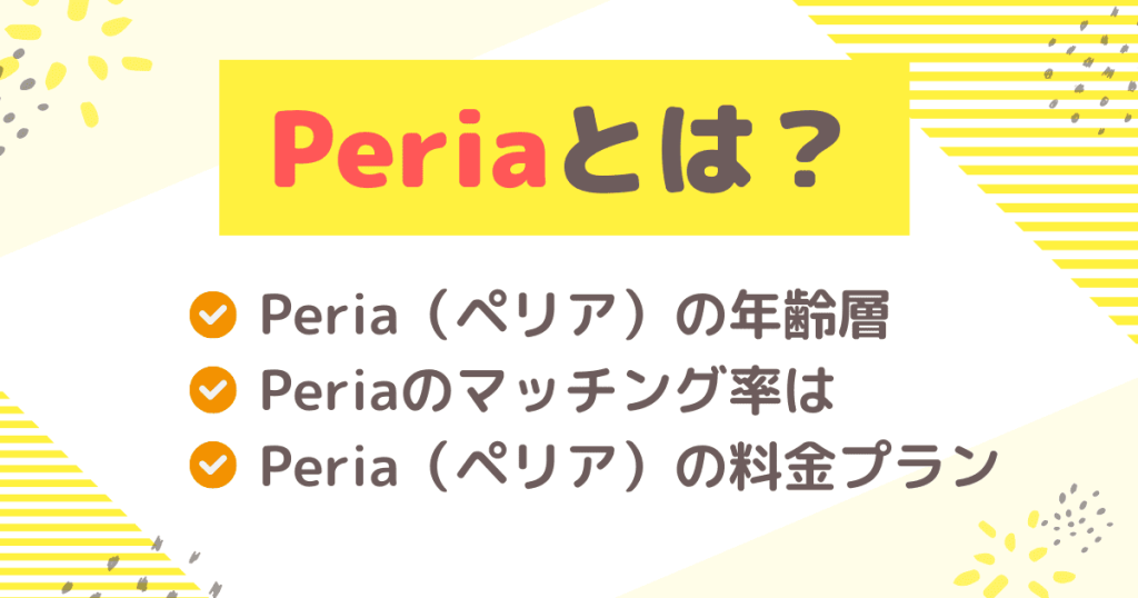 Peria（ペリア）とは？