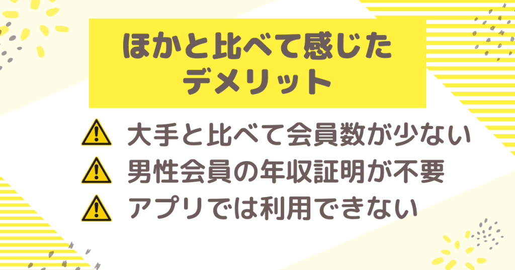 ほかと比べて感じたデメリット