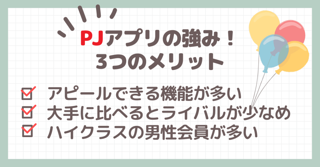 PJアプリの強み！3つのメリット