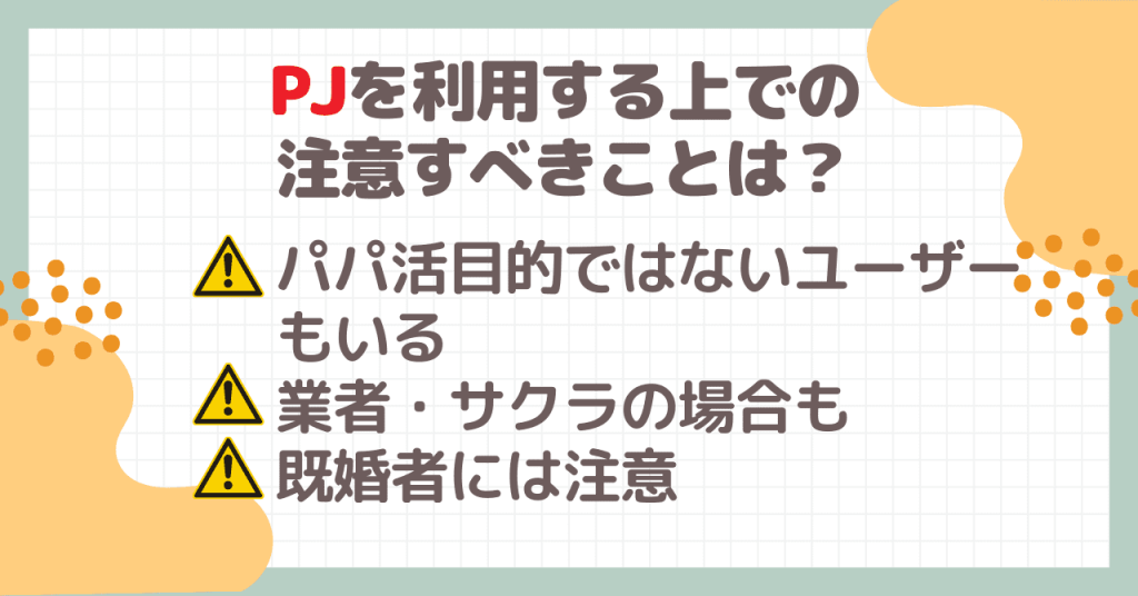 PJ（ピージェイ）を利用する上での注意すべきことは？