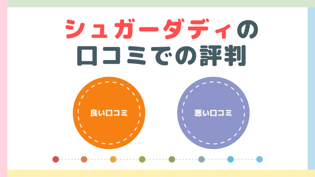 シュガーダディの口コミでの評判