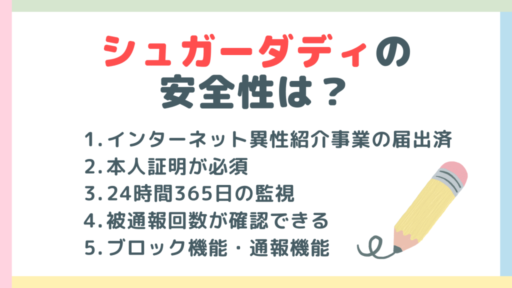 シュガーダディの安全性はどうなの？