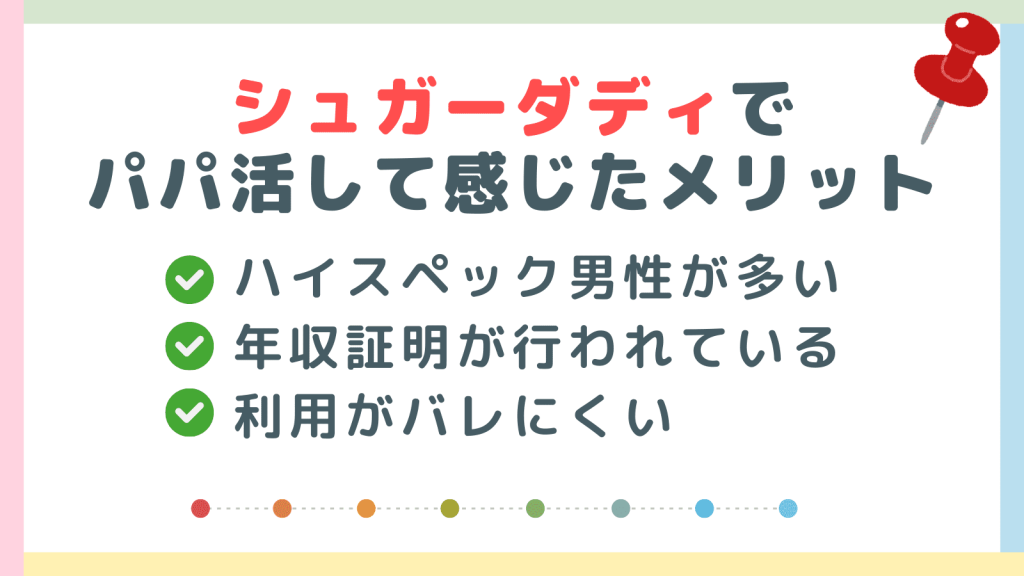 シュガーダディでパパ活して感じたメリット