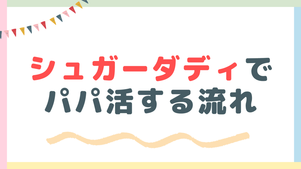 女子がシュガーダディでパパ活する流れ！使い方