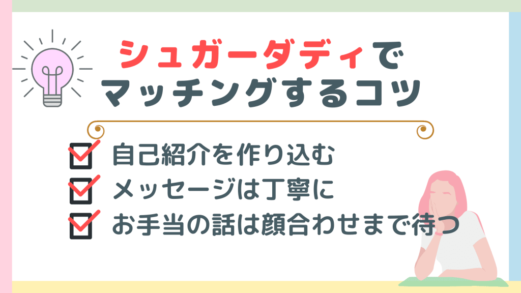 シュガーダディで男性とマッチングするコツ