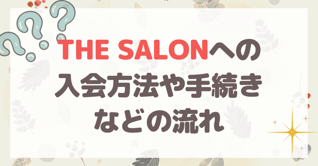 THE SALONへの入会方法や手続きなどの流れ