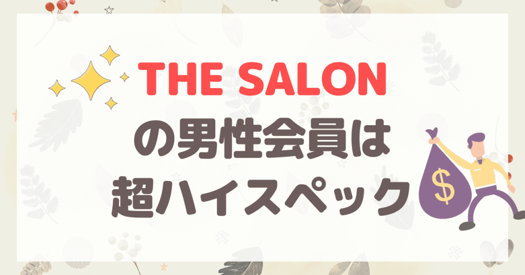 THE SALONの男性会員は超がつくほどハイスペック