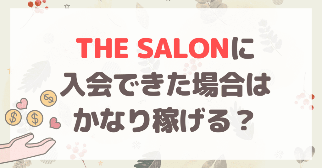 THE SALONに入会できた場合はかなり稼げる？