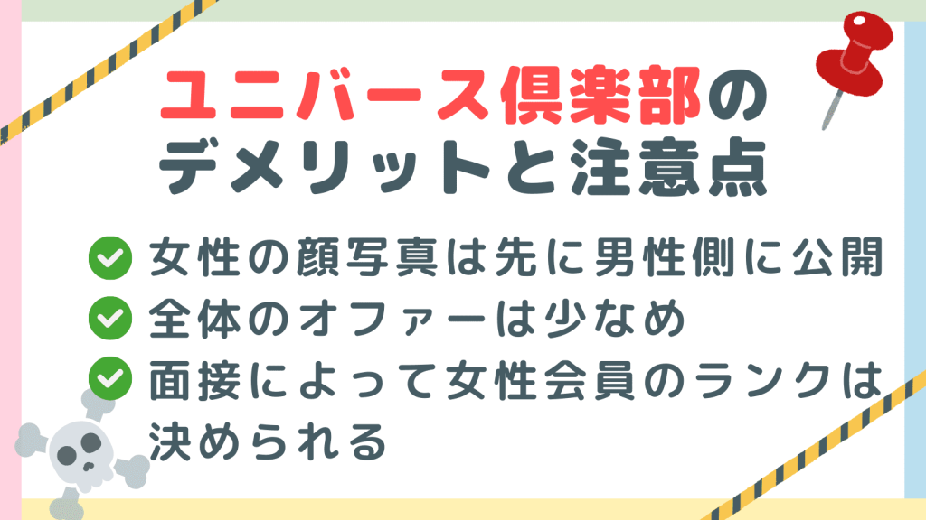 ユニバース倶楽部のデメリットと注意点