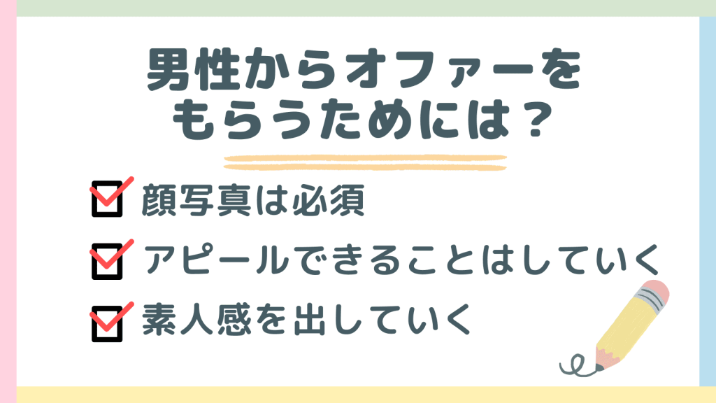 男性からオファーをもらうためには？