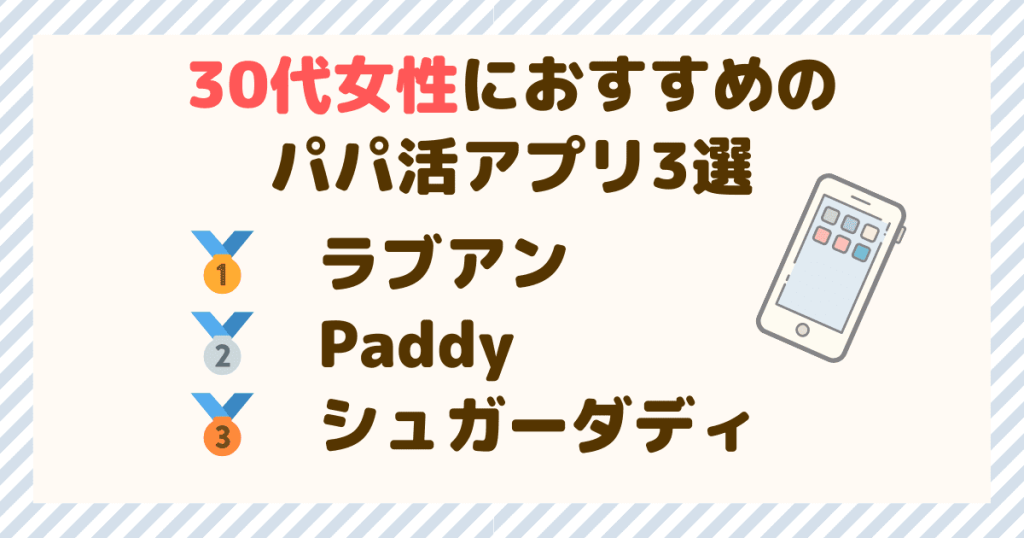 30代女性におすすめのパパ活アプリ3選