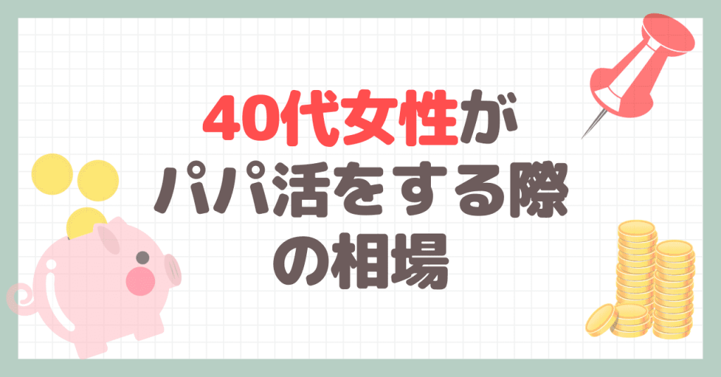 40代女性がパパ活をする際の相場