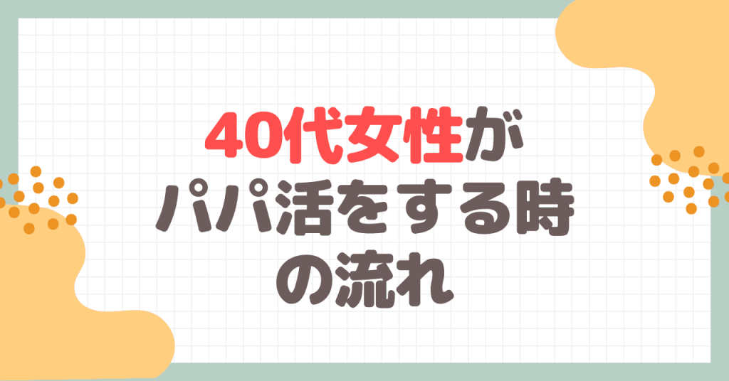 40代女性がパパ活をする時の流れ