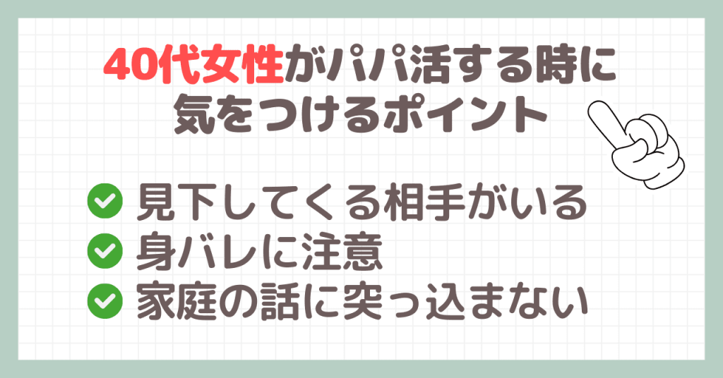 40代女性がパパ活する時に気をつけたいポイント