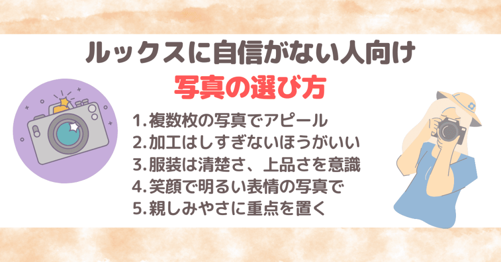 ルックスに自信がない場合はこうしてプロフィール写真を選べ！