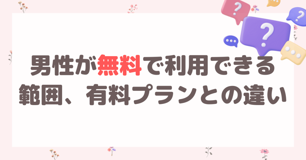 パパ活アプリで男性が無料で利用できる範囲、有料プランとの違い