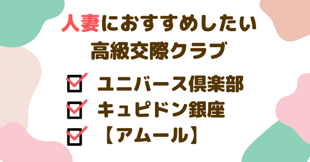 人妻におすすめしたい、高級交際クラブ