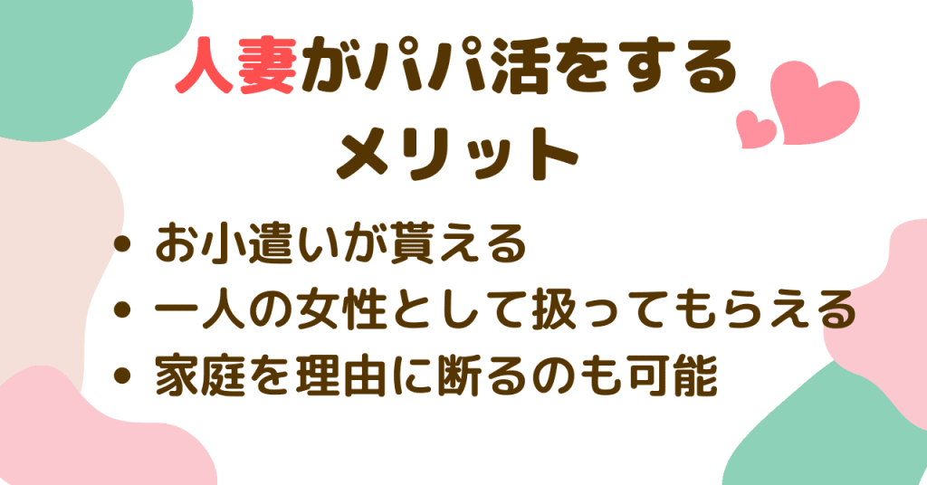 人妻がパパ活をすることによるメリット