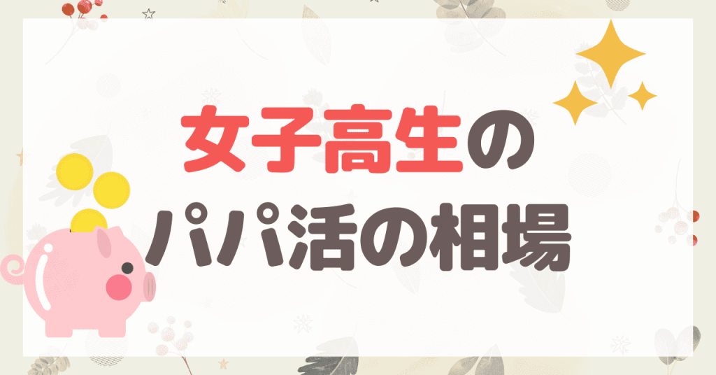 女子高校生がパパ活をする際の相場